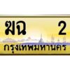 12.ป้ายทะเบียนรถ 2 เลขประมูล ทะเบียนสวย ฆฉ 2 จากกรมขนส่ง