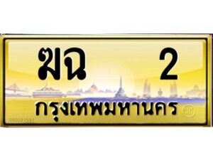 12.ป้ายทะเบียนรถ 2 เลขประมูล ทะเบียนสวย ฆฉ 2 จากกรมขนส่ง