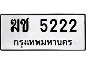 แอลแนนป้ายทะเบียนรถ ฆช 5222 ทะเบียนมงคล ฆช 5222 จากกรมขนส่ง