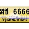 4.ทะเบียนรถ 6666 เลขประมูล ทะเบียนสวย ฆช 6666