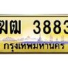 3.ทะเบียนรถ 3883 เลขประมูล ทะเบียนสวย ฆฒ 3883 จากกรมขนส่ง