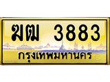 3.ทะเบียนรถ 3883 เลขประมูล ทะเบียนสวย ฆฒ 3883 จากกรมขนส่ง