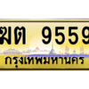 L.ป้ายทะเบียนรถ ฆต 9559 เลขประมูล ทะเบียนสวย ฆต 9559 จากกรมขนส่ง