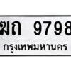 1.ทะเบียนรถ 9798 ทะเบียนมงคล ฆถ 9798 จากกรมขนส่ง