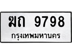 1.ทะเบียนรถ 9798 ทะเบียนมงคล ฆถ 9798 จากกรมขนส่ง