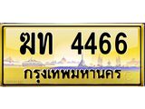 3.ทะเบียนรถ 4466 เลขประมูล ทะเบียนสวย ฆท 4466 ผลรวมดี 24