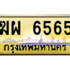 L.ป้ายทะเบียนรถ ฆผ 6565 เลขประมูล ทะเบียนสวย ฆผ 6565 จากกรมขนส่ง