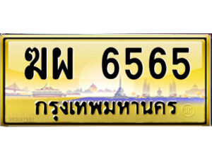 L.ป้ายทะเบียนรถ ฆผ 6565 เลขประมูล ทะเบียนสวย ฆผ 6565 จากกรมขนส่ง