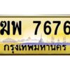 อ-ทะเบียนรถ 7676 เลขประมูล ทะเบียนสวย ฆพ 7676 จากกรมขนส่ง