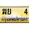 4.ทะเบียนรถ 4 เลขประมูล ทะเบียนสวย ฆย 4 ผลรวมดี 15