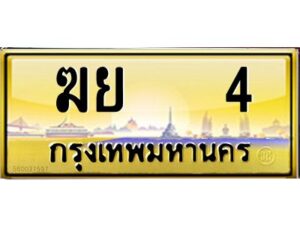 4.ทะเบียนรถ 4 เลขประมูล ทะเบียนสวย ฆย 4 ผลรวมดี 15