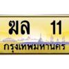 12ป้ายทะเบียนรถ 11 เลขประมูล ทะเบียนสวย ฆล 11 จากกรมขนส่ง