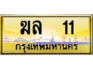 12ป้ายทะเบียนรถ 11 เลขประมูล ทะเบียนสวย ฆล 11 จากกรมขนส่ง