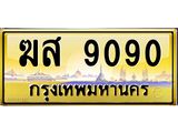 3.ทะเบียนรถ 9090 เลขประมูล ทะเบียนสวย ฆส 9090 จากกรมขนส่ง