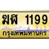 4.ทะเบียนรถ 1199 เลขประมูล ทะเบียนสวย ฆฬ 1199