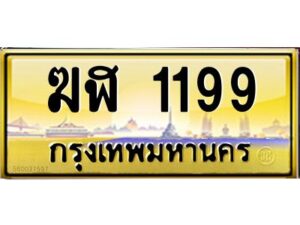 4.ทะเบียนรถ 1199 เลขประมูล ทะเบียนสวย ฆฬ 1199