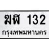 3.ทะเบียนรถ 132 ทะเบียนมงคล ฆฬ 132 ผลรวมดี 14