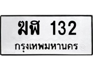 3.ทะเบียนรถ 132 ทะเบียนมงคล ฆฬ 132 ผลรวมดี 14