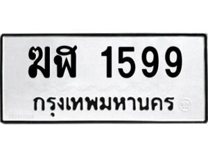 3.ป้ายทะเบียนรถ ฆฬ 1599 ทะเบียนมงคล ฆฬ 1599 ผลรวมดี 32