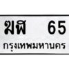 3.ทะเบียนรถ 65 ทะเบียนมงคล ฆฬ 65 ผลรวมดี 19