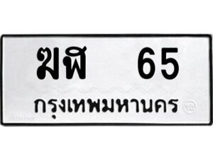 3.ทะเบียนรถ 65 ทะเบียนมงคล ฆฬ 65 ผลรวมดี 19