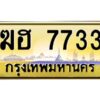 วีป้ายทะเบียนรถ 7733 เลขประมูล ทะเบียนสวย ฆฮ 7733 จากกรมขนส่ง