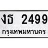 1.ทะเบียนรถ 2499 ทะเบียนมงคล งธ 2499 จากกรมขนส่ง