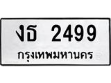 1.ทะเบียนรถ 2499 ทะเบียนมงคล งธ 2499 จากกรมขนส่ง