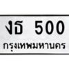 1.ทะเบียนรถ 500 ทะเบียนมงคล งธ 500 จากกรมขนส่ง