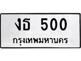 1.ทะเบียนรถ 500 ทะเบียนมงคล งธ 500 จากกรมขนส่ง