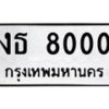 1.ทะเบียนรถ 8000 ทะเบียนมงคล งธ 8000 ผลรวมดี 14