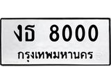 1.ทะเบียนรถ 8000 ทะเบียนมงคล งธ 8000 ผลรวมดี 14