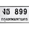 ในกรณีที่รถของคุณลูกค้าเป็นรถป้ายแดง โอนเงินเข้าบัญชี(เต็มจำนวน)ทางบริษัท ออกใบเสร็จรับเงินให้ รบกวนขอชื่อเจ้าของรถ รุ่นรถ/สีรถ และชื่อเซลล์ พร้อมเบอร์โทรติดต่อ เพื่อประสานงานในการจดทะเบียนกับทางโชว์รูม รอประมาณ 2-3 สัปดาห์ ก็จะได้รับป้าย เหล็ก, ป้ายภาษี, เล่มรถที่โชว์รูม ในกรณีที่รถของคุณลูกค้ามีป้ายเดิมแล้ว (ต้องการสลับเปลี่ยนเลขทะเบียนรถยนต์)โอนเงินเข้าบัญชี(เต็มจำนวน)ทางบริษัท ออกใบเสร็จรับเงิน แล้วเสร็จให้คุณลูกค้านำเล่มรถตัวจริง พร้อมสำเนาบัตรประชาชนของเจ้าของรถ 2 ใบ (หากรถติดไฟแนนท์อยู่) ให้เบิกเล่มตัวจริงออกมาให้กับเราที่กรมการขนส่งทางบก จตุจักร อาคาร 2 ทำการยื่นจดสลับเลข รอประมาณ 2-3 สัปดาห์จะแล้วเสร็จ ให้คุณมารับเล่มรถ, ป้ายภาษี, และป้ายเหล็กคู่ใหม่ (โดยนำป้ายเหล็กคู่เก่าของคุณมาแลกป้ายเหล็กคู่ใหม่ด้วยครับ)