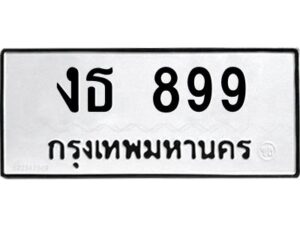 ในกรณีที่รถของคุณลูกค้าเป็นรถป้ายแดง โอนเงินเข้าบัญชี(เต็มจำนวน)ทางบริษัท ออกใบเสร็จรับเงินให้ รบกวนขอชื่อเจ้าของรถ รุ่นรถ/สีรถ และชื่อเซลล์ พร้อมเบอร์โทรติดต่อ เพื่อประสานงานในการจดทะเบียนกับทางโชว์รูม รอประมาณ 2-3 สัปดาห์ ก็จะได้รับป้าย เหล็ก, ป้ายภาษี, เล่มรถที่โชว์รูม ในกรณีที่รถของคุณลูกค้ามีป้ายเดิมแล้ว (ต้องการสลับเปลี่ยนเลขทะเบียนรถยนต์)โอนเงินเข้าบัญชี(เต็มจำนวน)ทางบริษัท ออกใบเสร็จรับเงิน แล้วเสร็จให้คุณลูกค้านำเล่มรถตัวจริง พร้อมสำเนาบัตรประชาชนของเจ้าของรถ 2 ใบ (หากรถติดไฟแนนท์อยู่) ให้เบิกเล่มตัวจริงออกมาให้กับเราที่กรมการขนส่งทางบก จตุจักร อาคาร 2 ทำการยื่นจดสลับเลข รอประมาณ 2-3 สัปดาห์จะแล้วเสร็จ ให้คุณมารับเล่มรถ, ป้ายภาษี, และป้ายเหล็กคู่ใหม่ (โดยนำป้ายเหล็กคู่เก่าของคุณมาแลกป้ายเหล็กคู่ใหม่ด้วยครับ)