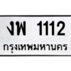 1.ทะเบียนรถ 1112 ทะเบียนมงคล งพ 1112 ผลรวมดี 15