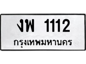 1.ทะเบียนรถ 1112 ทะเบียนมงคล งพ 1112 ผลรวมดี 15