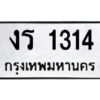 1.ทะเบียนรถ 1314 เลขมงคล งร 1314 - ขุมทรัพย์ มหาศาล