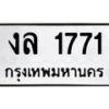 4.ทะเบียนรถ 1771 ทะเบียนมงคล งล 1771 ผลรวมดี 24