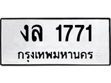 4.ทะเบียนรถ 1771 ทะเบียนมงคล งล 1771 ผลรวมดี 24