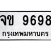 1.ทะเบียนรถ 9698 ทะเบียนมงคล จข 9698 ผลรวมดี 40