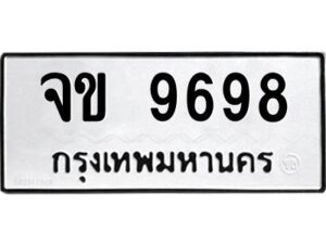 1.ทะเบียนรถ 9698 ทะเบียนมงคล จข 9698 ผลรวมดี 40