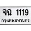 1.ทะเบียนรถ 1119 ทะเบียนมงคล จฉ 1119 ผลรวมดี 23