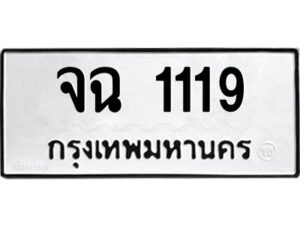 1.ทะเบียนรถ 1119 ทะเบียนมงคล จฉ 1119 ผลรวมดี 23