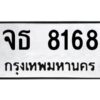 4.ทะเบียนรถ 8168 ทะเบียนมงคล จธ 8168 จากกรมขนส่ง