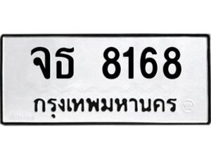 4.ทะเบียนรถ 8168 ทะเบียนมงคล จธ 8168 จากกรมขนส่ง