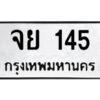 3.ทะเบียนรถ จย 145 ทะเบียนมงคล จย 145 ผลรวมดี 24