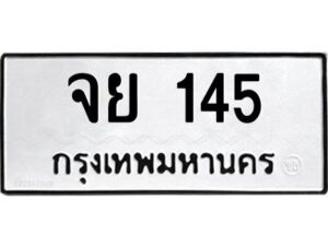 3.ทะเบียนรถ จย 145 ทะเบียนมงคล จย 145 ผลรวมดี 24