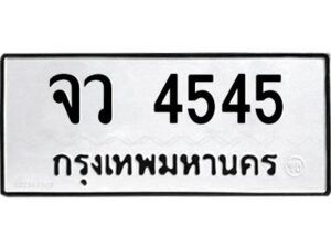 12.ป้ายทะเบียนรถ จว 4545 ทะเบียนมงคล จว 4545 จากกรมขนส่ง