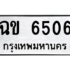 1.ทะเบียนรถ 6506 ทะเบียนมงคล ฉข 6506 ผลรวมดี 24