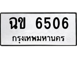 1.ทะเบียนรถ 6506 ทะเบียนมงคล ฉข 6506 ผลรวมดี 24